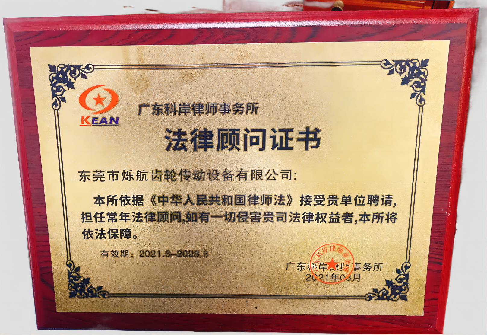 法律顧問證書